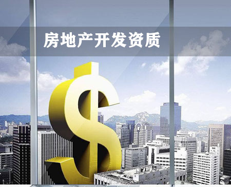 房地產(chǎn)開(kāi)發(fā)資質(zhì)新辦