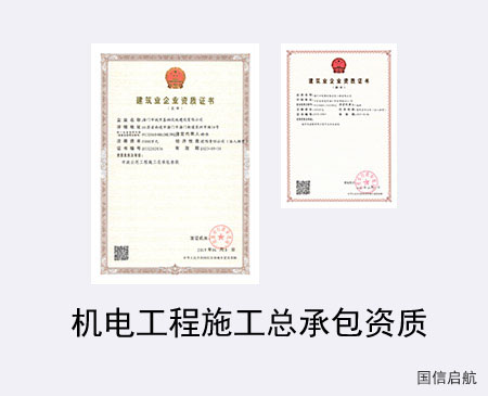 機電工程施工總承包資質(zhì)