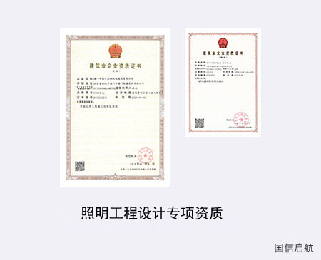 照明工程設計專項資質