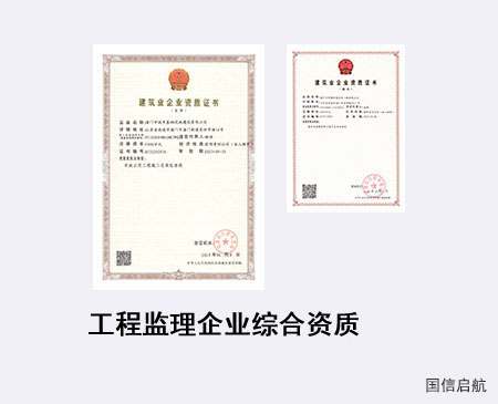 工程監理企業綜合資質