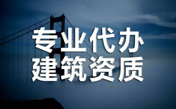 代辦建筑裝修資質