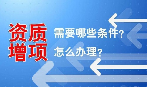 建筑資質(zhì)增項(xiàng)