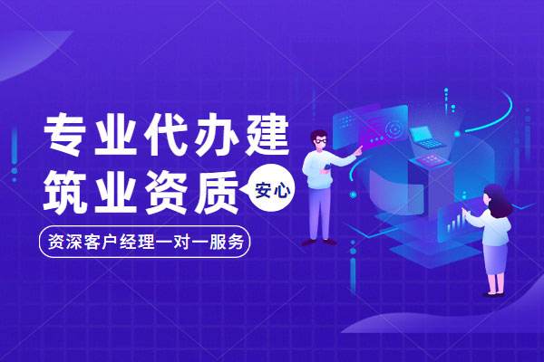 建筑資質代辦公司
