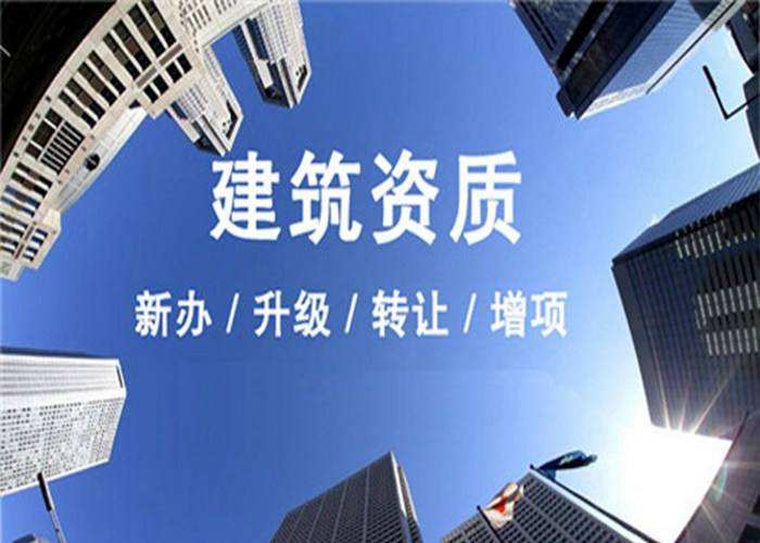  上海建筑資質代辦公司