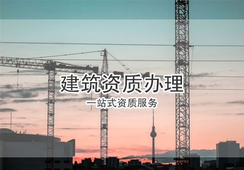 建筑資質辦理