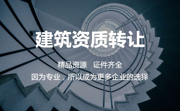 一級市政公用工程總承包資質(zhì)轉(zhuǎn)讓