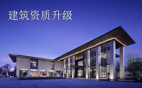 上海建筑工程施工總承包資質升級