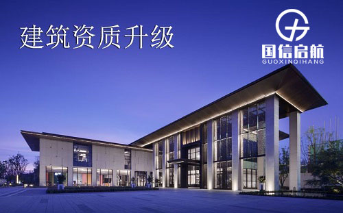 建筑資質升級