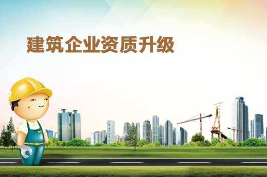 上海建筑資質升級