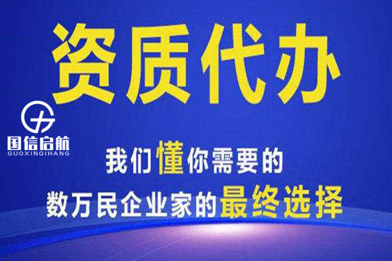 通信施工總承包資質辦理