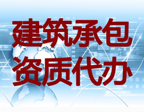 通信工程施工總承包資質辦理