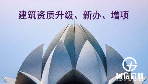 上海建筑資質升級