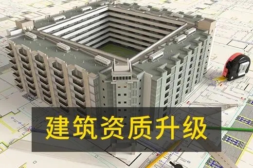 上海市政資質升級
