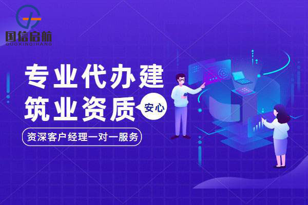 辦理建筑資質增項不簡單，合理選擇是關鍵