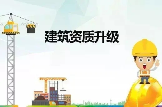 建筑資質升級
