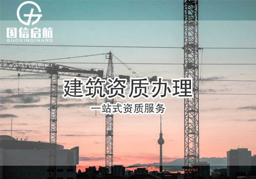 建筑工程施工總承包資質