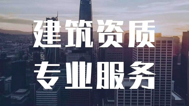 上海代辦建筑資質