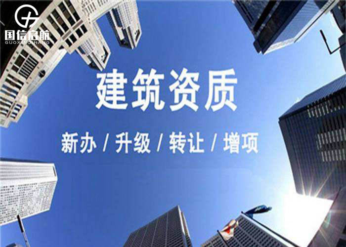 建筑資質(zhì)升級