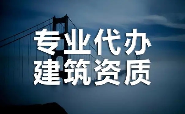建筑資質(zhì)轉(zhuǎn)讓