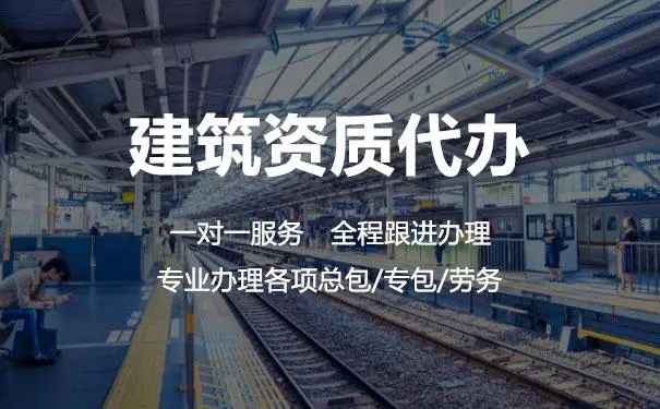 上海建筑資質代辦