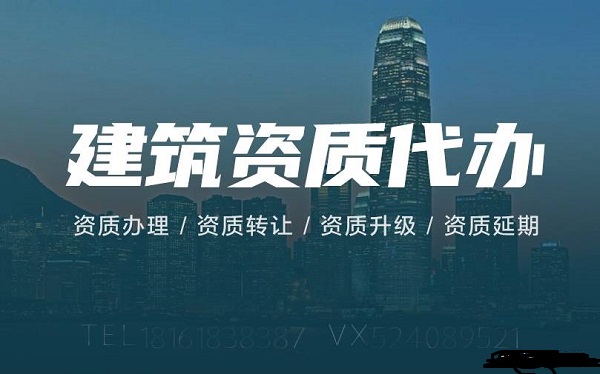 建筑資質申請辦理十大問