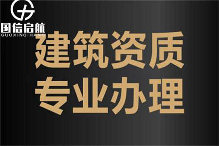 辦理升級建筑資質代辦公司有哪些常見問題