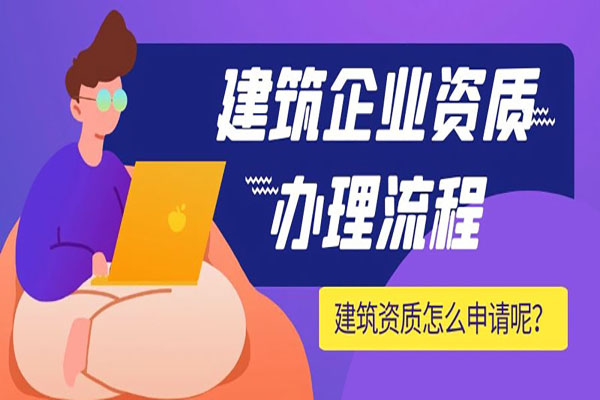 成立一家帶有建筑資質的企業須注意事項