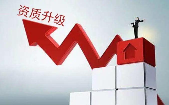 上海建筑資質升級需要滿足哪些條件